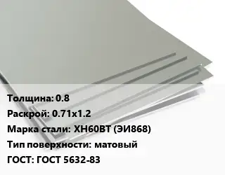 Лист нержавеющий 0.8 0.71х1.2 Сталь: ХН60ВТ (ЭИ868) Тип:матовый ГОСТ 5632-83